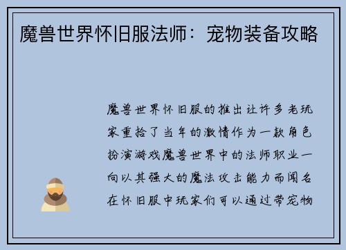 魔兽世界怀旧服法师：宠物装备攻略