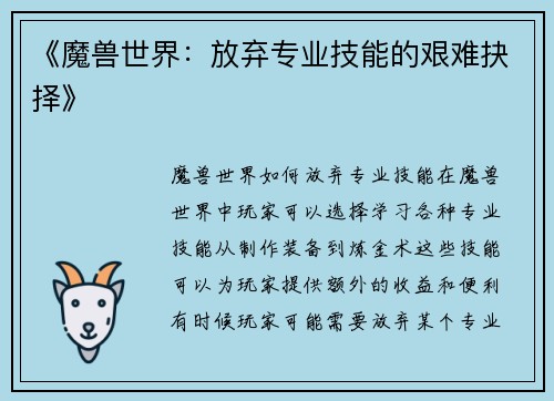 《魔兽世界：放弃专业技能的艰难抉择》